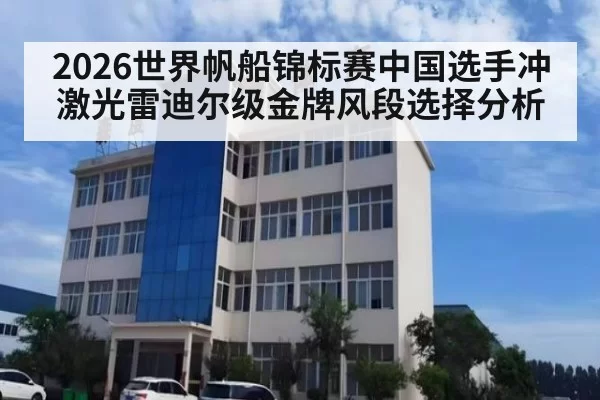 2026世界帆船锦标赛中国选手冲激光雷迪尔级金牌风段选择分析