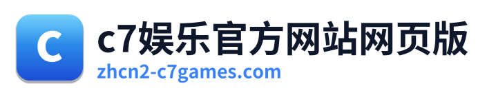 c7娱乐官方网站网页版